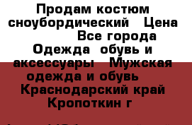 Продам костюм сноубордический › Цена ­ 4 500 - Все города Одежда, обувь и аксессуары » Мужская одежда и обувь   . Краснодарский край,Кропоткин г.